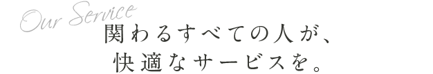 お弁当に関わるすべての人が、快適なサービスを。