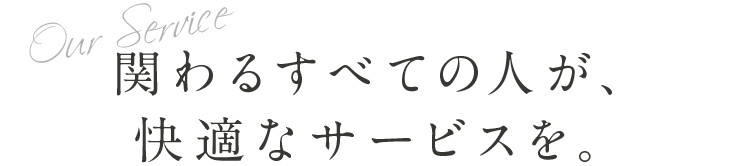 お弁当に関わるすべての人が、快適なサービスを。