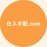 仕入手配.com