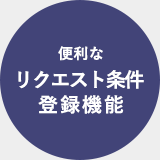 リクエスト条件登録機能